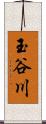 玉谷川 Scroll