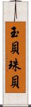 玉貝 Scroll