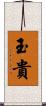 玉貴 Scroll