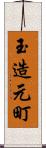 玉造元町 Scroll