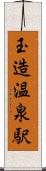 玉造温泉駅 Scroll