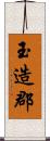 玉造郡 Scroll