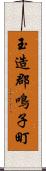 玉造郡鳴子町 Scroll