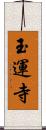 玉運寺 Scroll