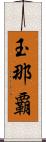 玉那覇 Scroll