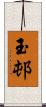 玉邨 Scroll