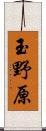 玉野原 Scroll