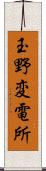 玉野変電所 Scroll