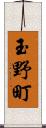 玉野町 Scroll