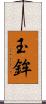 玉鉾 Scroll