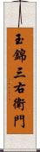 玉錦三右衛門 Scroll