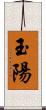 玉陽 Scroll