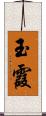 玉霞 Scroll
