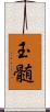 玉髄 Scroll