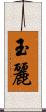 玉麗 Scroll