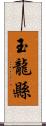 玉龍縣 Scroll