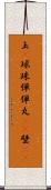 玉(P) Scroll