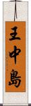 王中島 Scroll