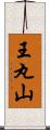 王丸山 Scroll