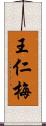 王仁梅 Scroll