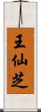 王仙芝 Scroll