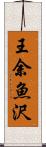 王余魚沢 Scroll