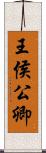 王侯公卿 Scroll