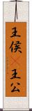 王侯(P) Scroll