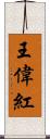 王偉紅 Scroll