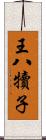 王八犢子 Scroll