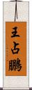 王占鵬 Scroll