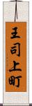 王司上町 Scroll