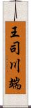 王司川端 Scroll