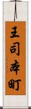 王司本町 Scroll