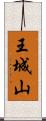 王城山 Scroll