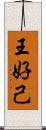 王好己 Scroll
