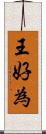 王好為 Scroll