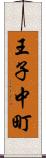 王子中町 Scroll