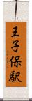 王子保駅 Scroll