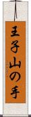 王子山の手 Scroll