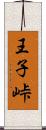 王子峠 Scroll