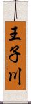 王子川 Scroll