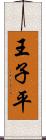 王子平 Scroll