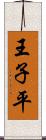 王子平 Scroll