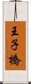 王子橋 Scroll