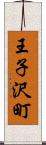 王子沢町 Scroll