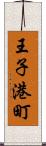 王子港町 Scroll