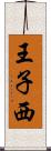 王子西 Scroll