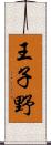 王子野 Scroll