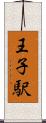 王子駅 Scroll